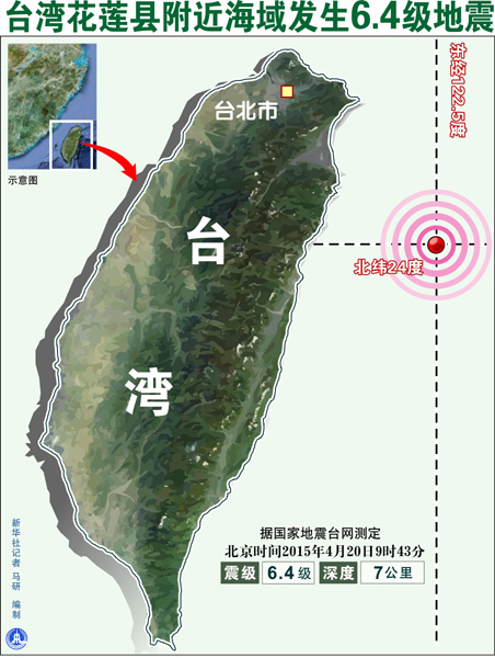 台湾花莲县附近海域发生6.4级地震 台北震感强烈