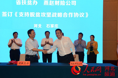 河北省扶贫办与金融机构签署脱贫攻坚合作协议