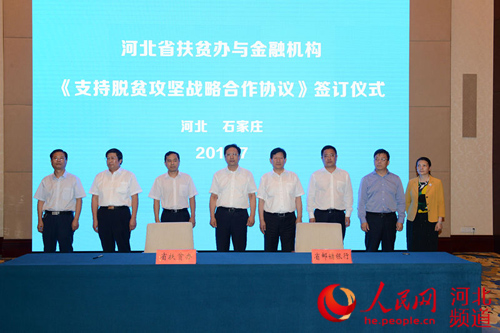 河北省扶贫办与金融机构签署脱贫攻坚合作协议