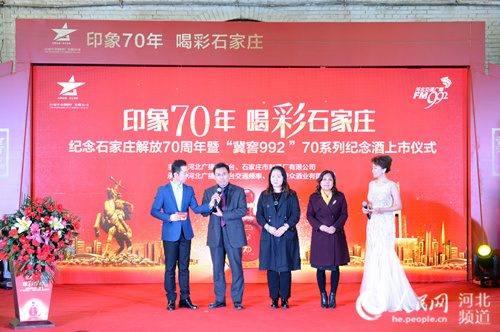 纪念石家庄解放70周年暨冀窖992-70系列纪念