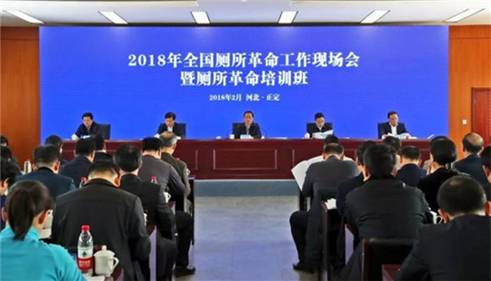 2018年全國廁所革命工作現場會在正定召開