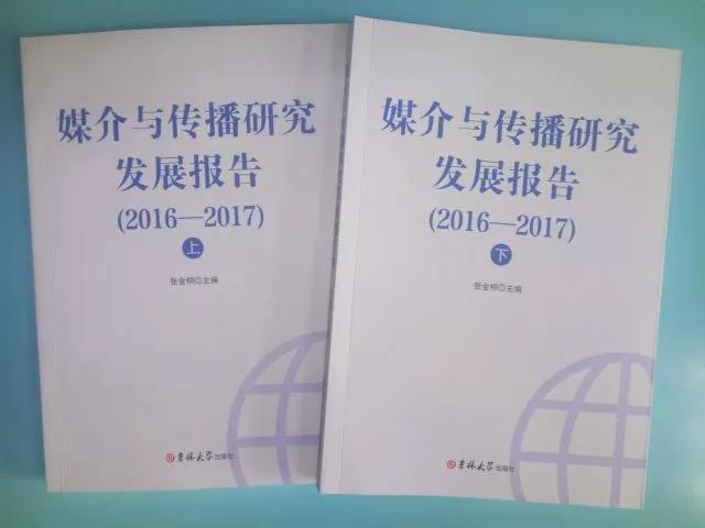 新书推荐:《媒介与传播研究发展报告(2016-20