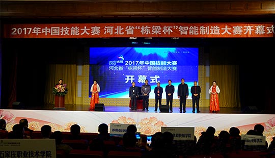 2017中国技能大赛河北省“栋梁杯”智能制造大赛今日正式开幕