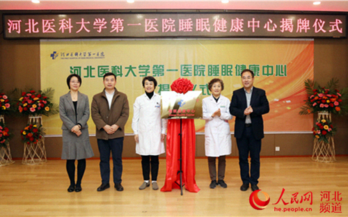 河北省首个睡眠综合诊疗平台在医大一院揭牌