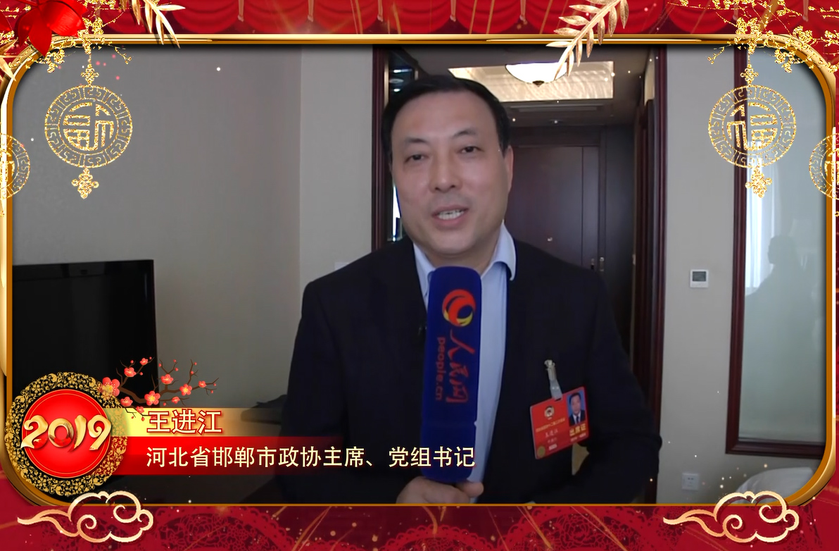 河北省邯鄲市政協主席、黨組書記王進江向人民網網友拜年