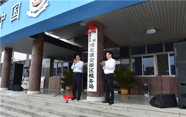 國家稅務總局河北雄安新區稅務局正式挂牌成立