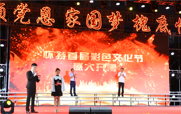 慶“七一”文藝匯演暨懷特首屆彩色文化節盛大開幕