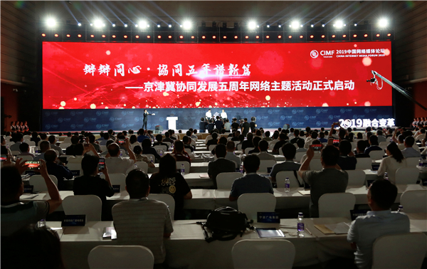 2019中國網絡媒體論壇在天津舉行