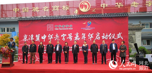 这些“大牌”都来了!京津冀中华老字号嘉年华活动14日启动