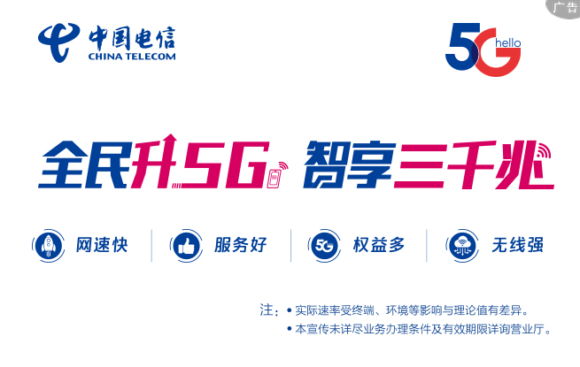 全民升5g 智享三千兆