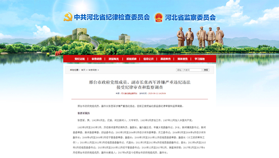 邢台市政府党组成员、副市长张西军涉嫌严重违纪违法被查