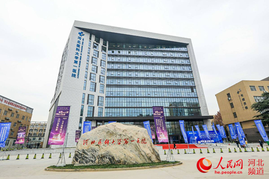 河北省首個5G病房綜合樓在河北醫大一院啟用