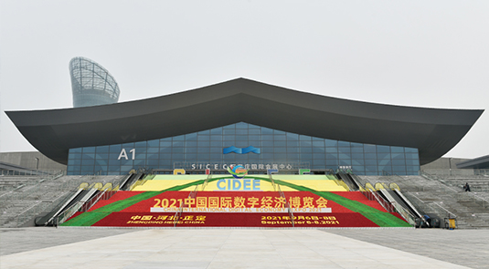 2021中國國際數字經濟博覽會
