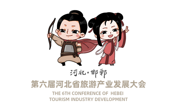 第六届河北省旅游产业发展大会吉祥物