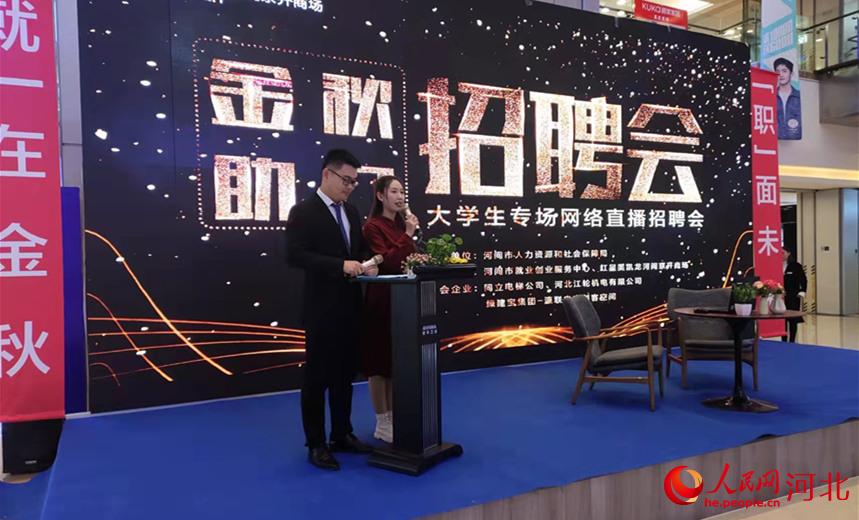 河間市“金秋助力”大學生專場網絡直播招聘會現場。 何軒攝