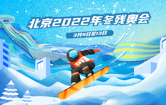 北京2022年冬殘奧會