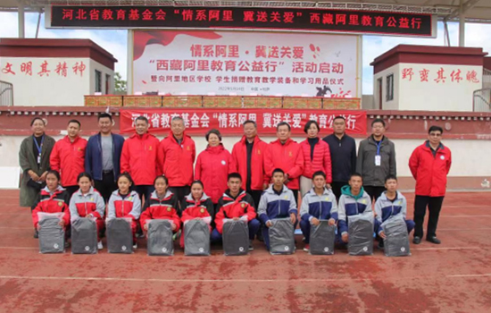 河北省教育基金会开展西藏阿里教育公益行活动