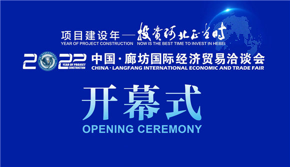 【直播回放】2022中国·廊坊国际经济贸易洽谈会开幕式