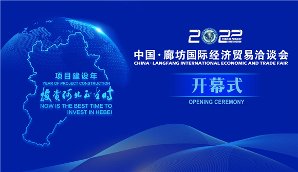 “数”立云上 2022年中国·廊坊国际经济贸易洽谈会开幕