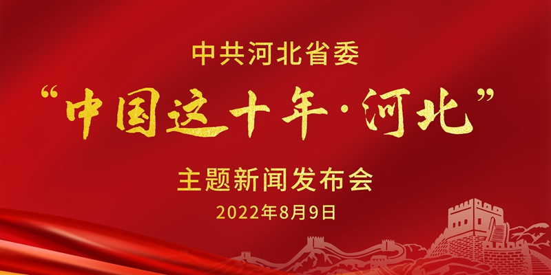 直播预告｜中共河北省委“中国这十年·河北”主题新闻发布会9日将在石举行