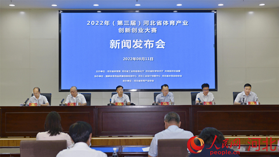 “2022年（第三届）河北省体育产业创新创业大赛”新闻发布会现场。 人民网 张浩洋摄