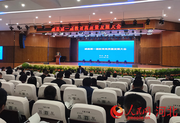 河北省威县第一届教育高质量发展大会召开。人民网 杨文娟摄
