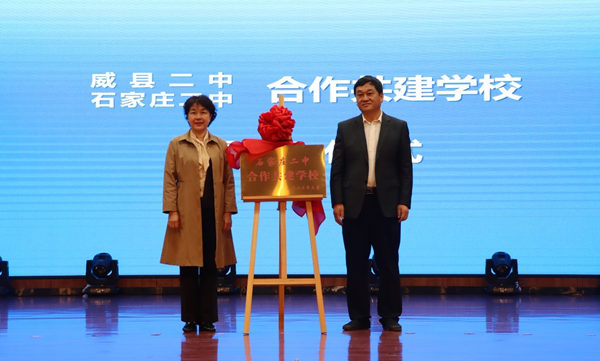 石家庄二中党委书记赵洪（左）和威县二中党委书记魏凤烨（右）为“合作共建学校”揭牌。 威县教育局供图