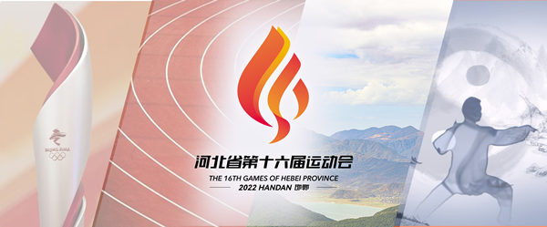 威尼斯娱人城官网3788.v河北省第十六届运动会将于9月8日在邯郸开幕(图1)