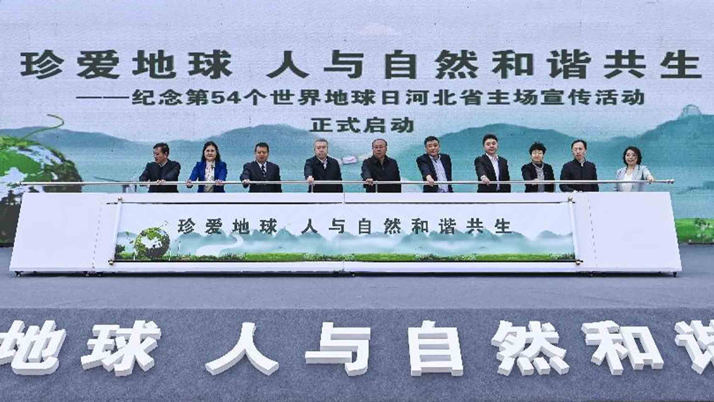 河北省第54個世界地球日宣傳活動正式開啟。 陳曉雨攝