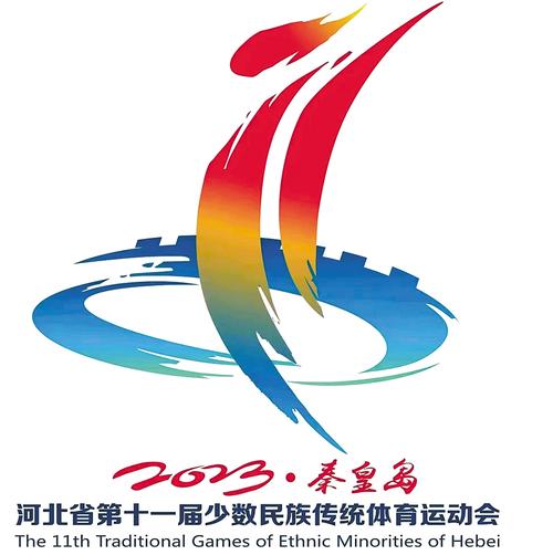 河北省第十一届少数民族传统体育运动会会徽