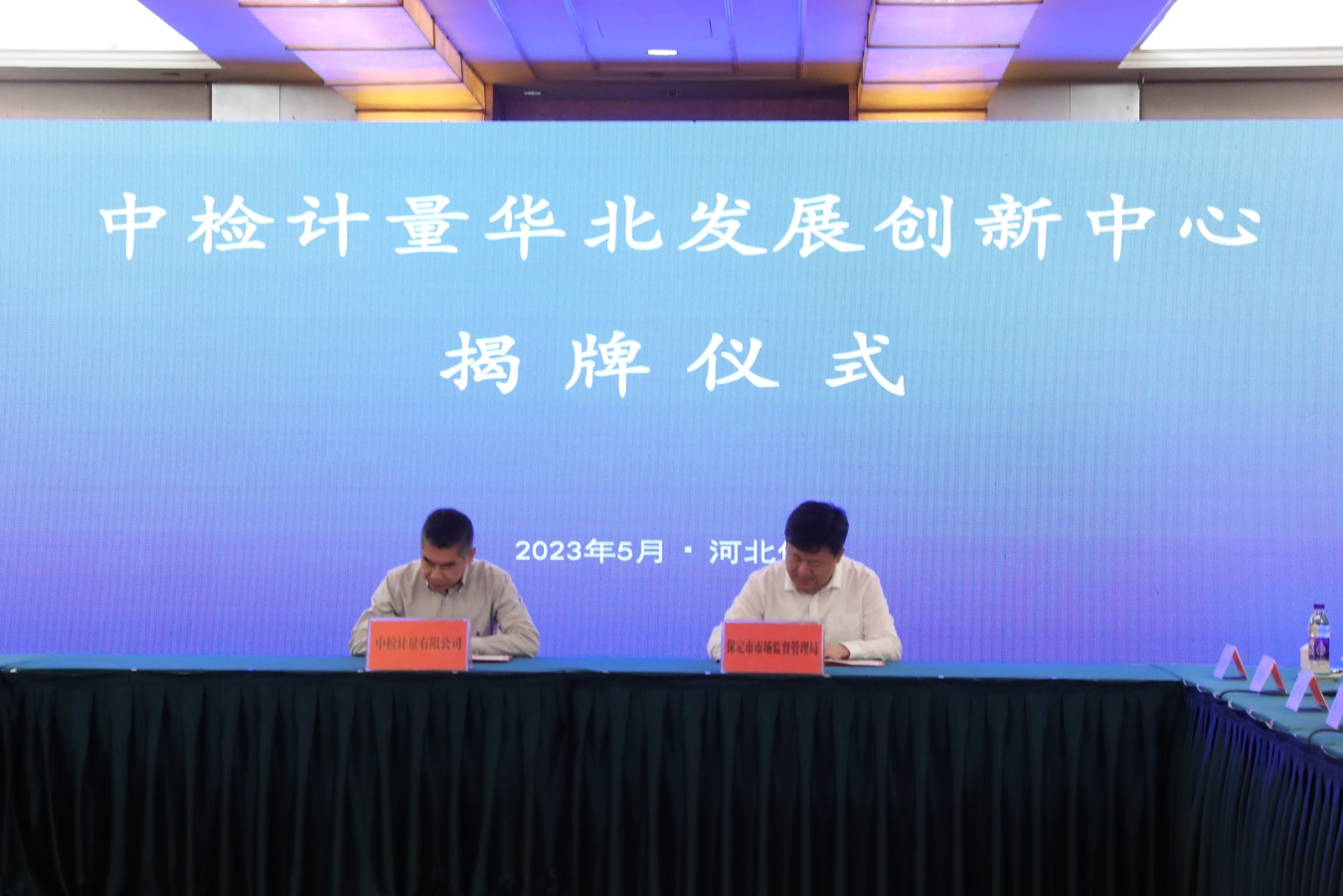 河北省保定市與中國檢驗認証（集團）有限公司簽署共建中檢計量華北發展創新中心協議。 黃匯雨攝
