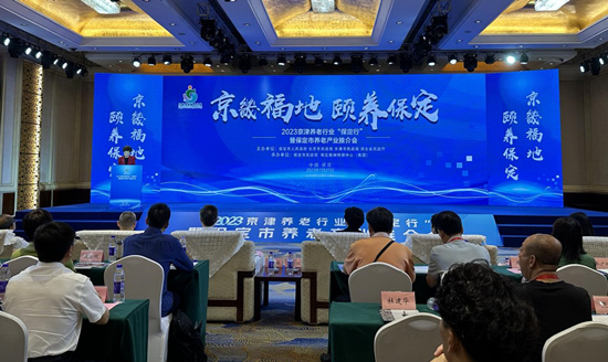 2023年京津养老行业“保定行”暨保定市养老产业推介会活动现场。 冯卿摄
