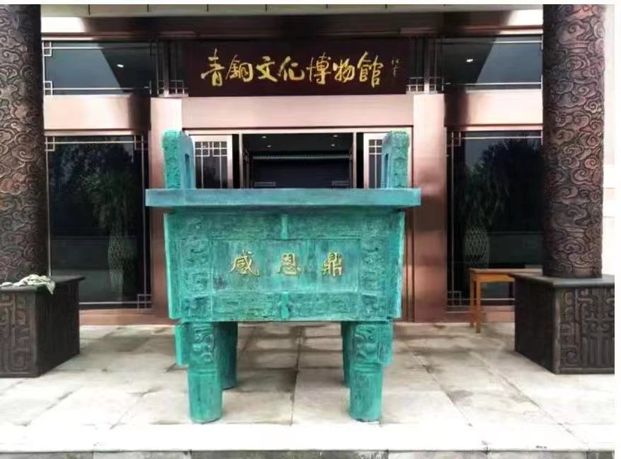 感恩鼎曾在青铜文化博物馆门口放置。