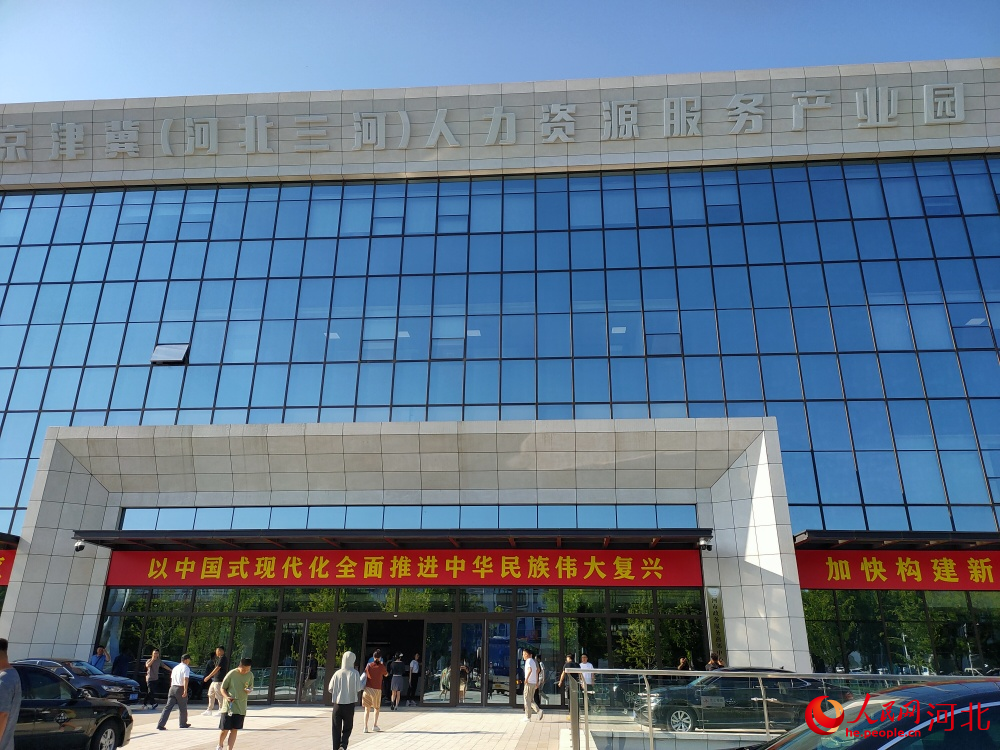 京津冀（河北三河）人力资源服务产业园。 人民网记者 杨文娟摄