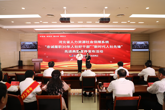 河北省人社系统先进典型宣传发布活动现场。 郑慧成摄