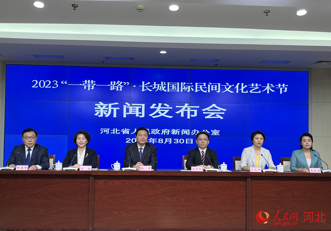 2023“一带一路”·长城国际民间文化艺术节新闻发布会现场。 人民网 商帆摄