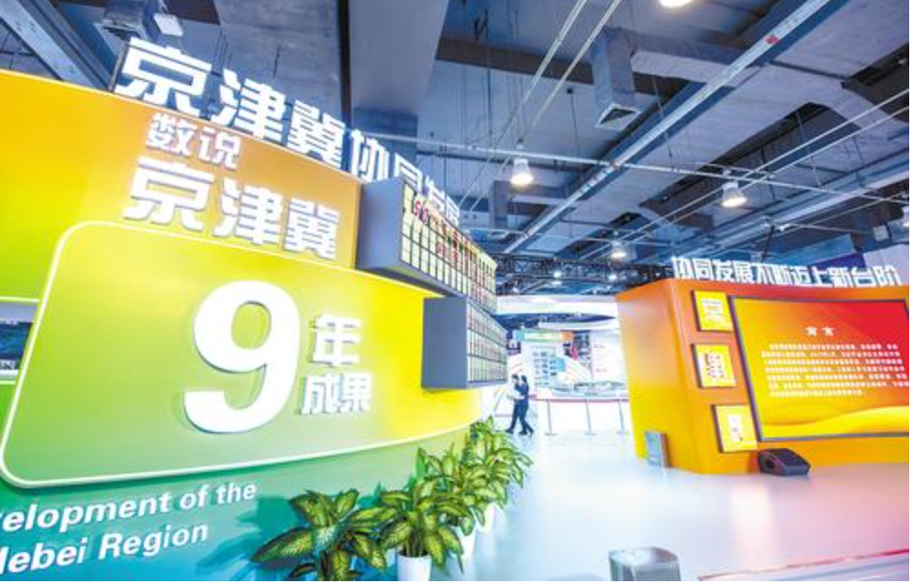 9月2日，2023年中国国际服务贸易交易会在北京举行，京津冀协同发展展区集中展示了三地重点产业。河北日报记者 李东宇摄