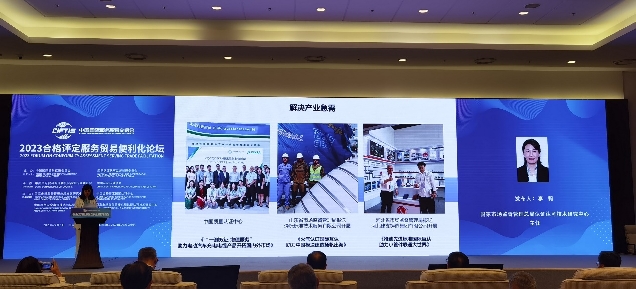 2023年中国国际服务贸易交易会“合格评定服务贸易便利化论坛”现场发布首批质量认证“小而美”国际互认合作优秀案例。 河北省市场监督管理局供图