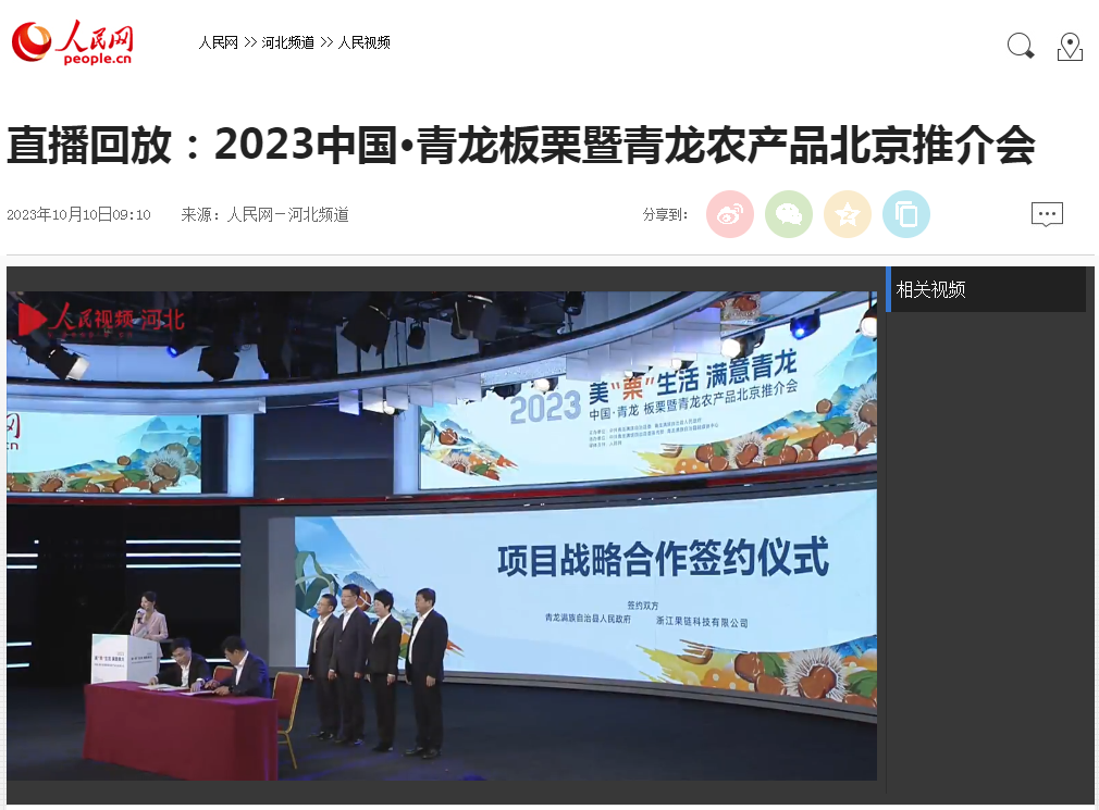 “美‘栗’生活 满意青龙——2023中国·青龙板栗暨青龙农产品北京推介会”人民视频直播回放截图。