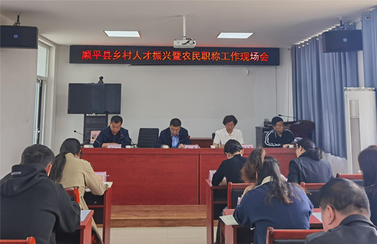 顺平县农民职称工作会议现场。 顺平县人社局供图