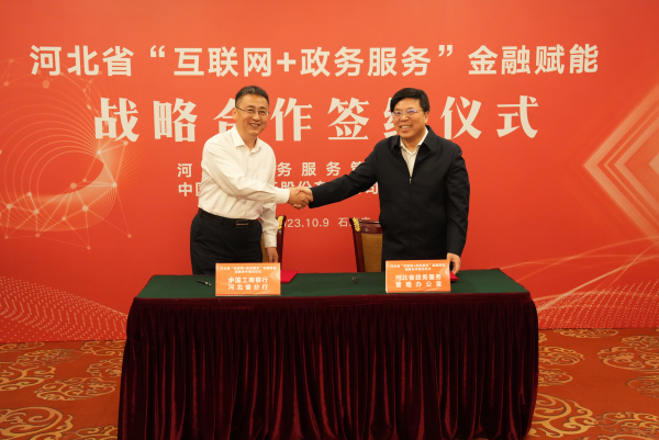 河北省政务服务管理办公室与工行河北省分行签署“互联网+政务服务”金融赋能战略合作协议。 工行河北省分行供图