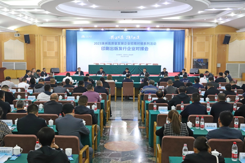 10月12日，2023涿州高質量發展印刷出版發行企業專場招商對接會舉行 。 熊華明攝