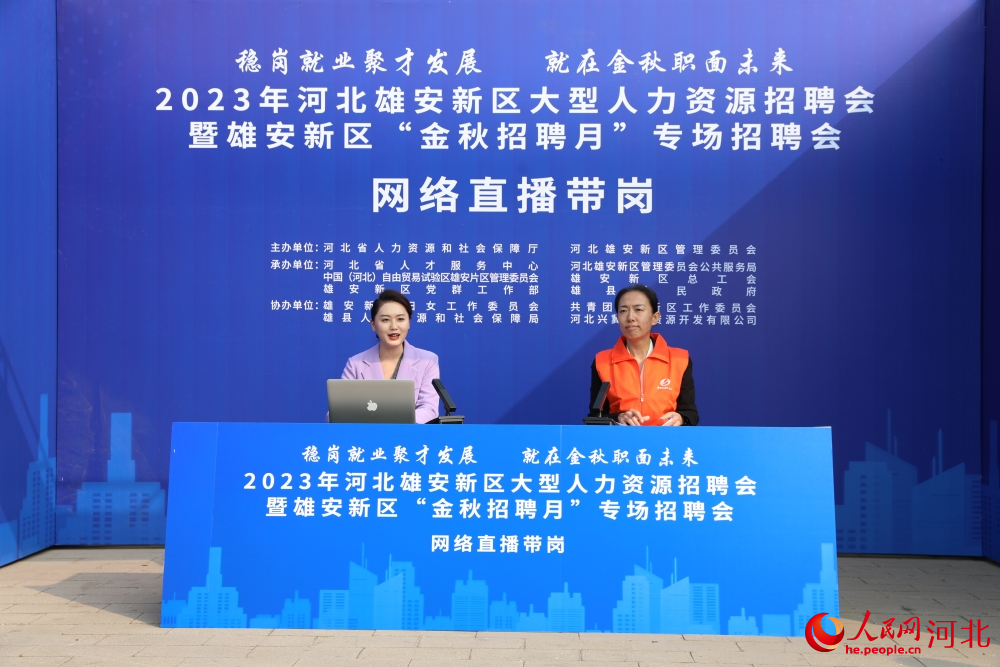 在2023年河北雄安新區大型人力資源招聘會暨雄安新區“金秋招聘月”專場招聘會上的網絡直播帶崗。 人民網記者 李兆民攝