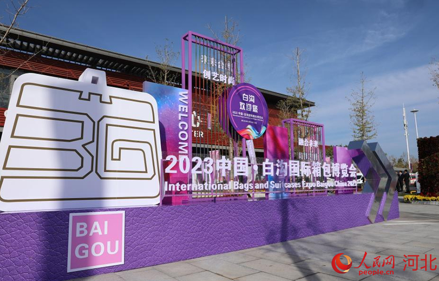 2023中国·白沟国际箱包博览会开幕式现场。 人民网记者 李兆民摄