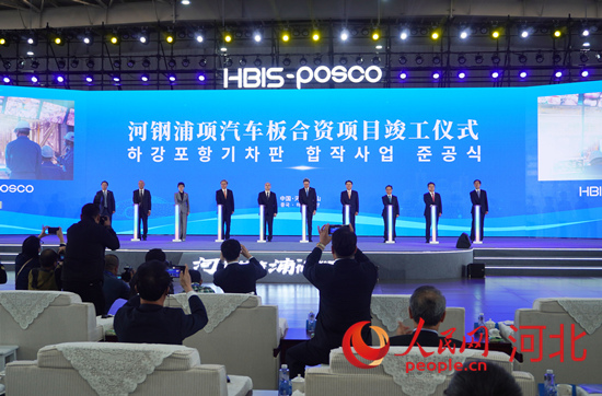河钢浦项汽车板合资项目竣工仪式现场。人民网 记者祝龙超摄