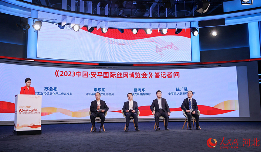 2023中国·安平国际丝网博览会北京推介会答记者问环节。 人民网记者 周博摄