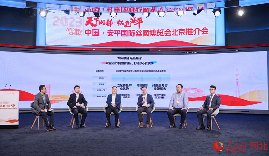 2023中国·安平国际丝网博览会北京推介会圆桌对话环节。 人民网记者 周博摄