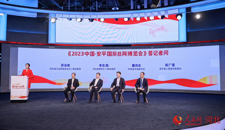 2023中国·安平国际丝网博览会北京推介会答记者问环节。人民网记者 周博摄