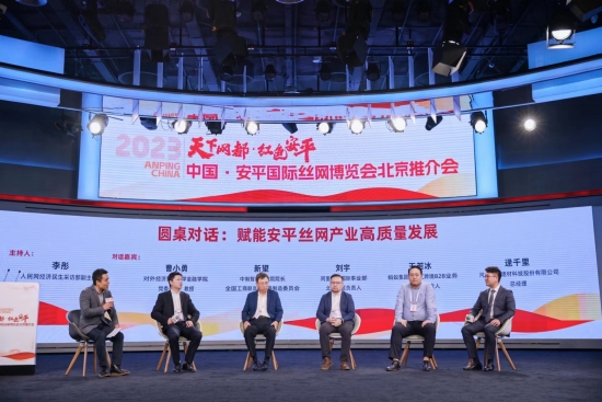 2023中國·安平國際絲網博覽會北京推介會圓桌對話環節。 人民網記者 周博攝