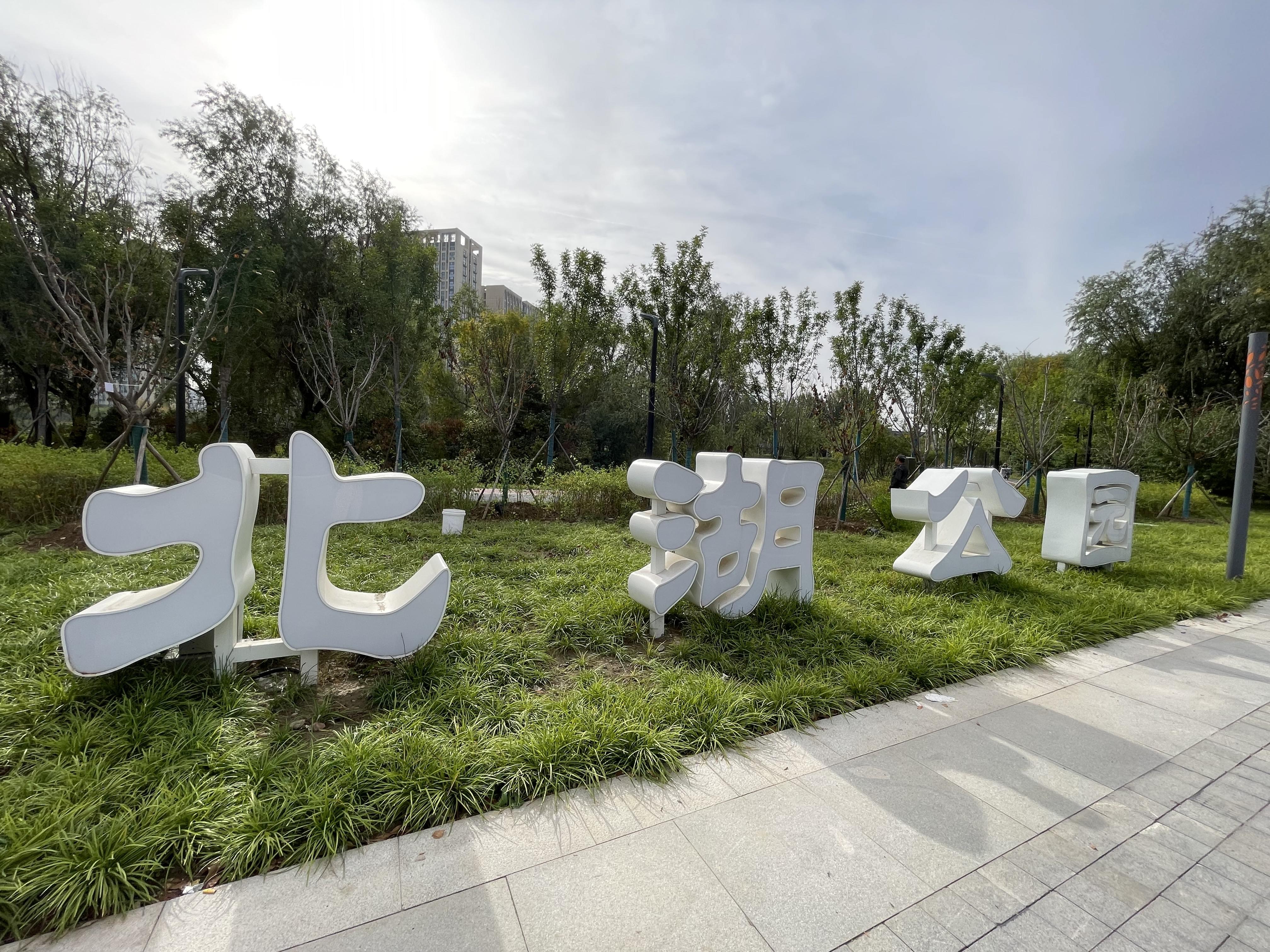 高新區北湖公園。 劉奧文攝